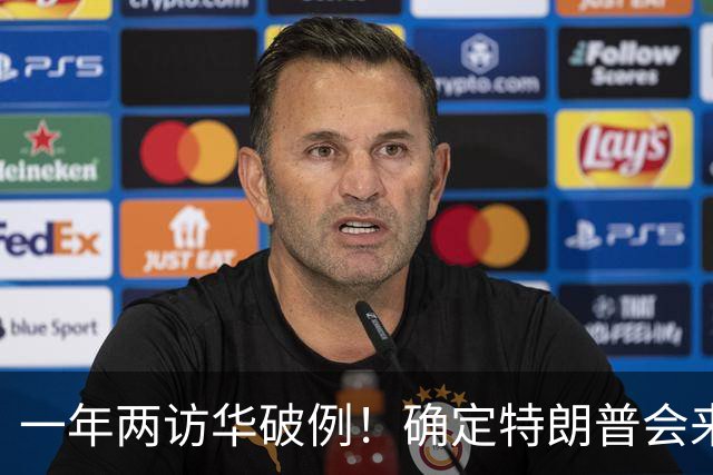 一年两访华破例！确定特朗普会来深圳APEC ，中美外交或将继续推进